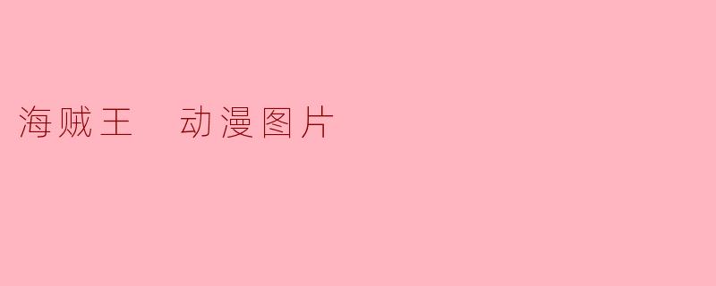 海贼王 动漫图片